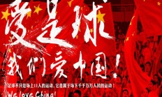 华体会体育官网:中澳战已售票6.7万余张，预计到场采访记者不低于300人